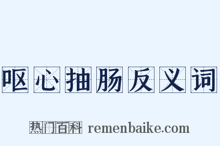 呕心抽肠反义词是什么意思的图片